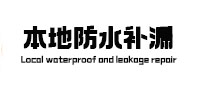 罗城防水补漏